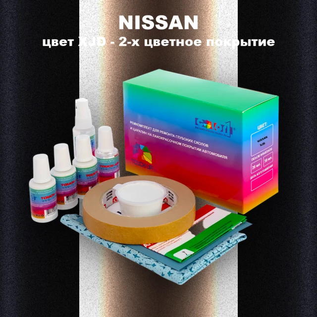 Ремкомплект для ремонта глубоких сколов и царапин NISSAN, цвет XJD - 2-х цветное покрытие