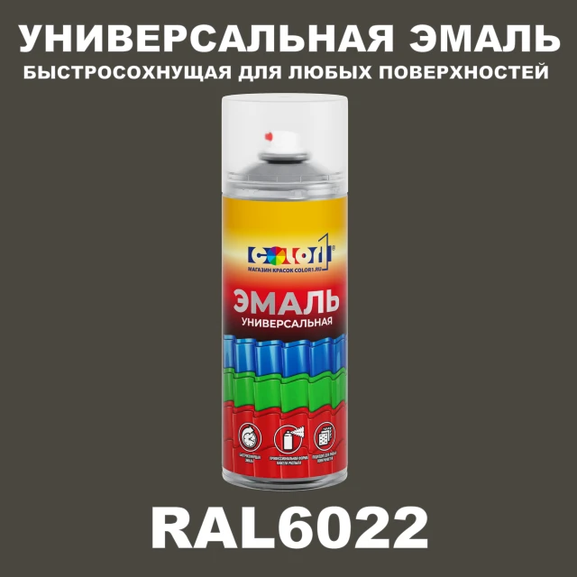 RAL 6022 универсальная аэрозольная краска, спрей 400мл