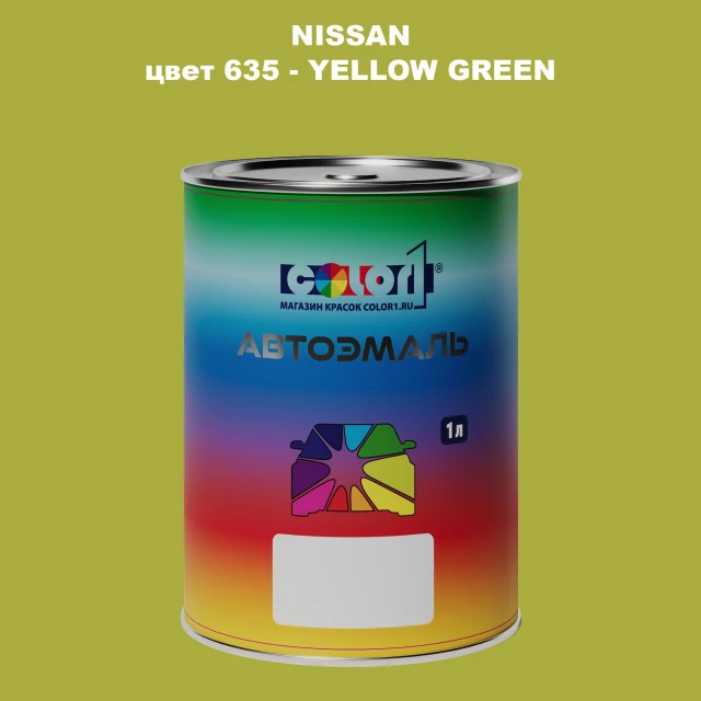 Автомобильная краска NISSAN, цвет 635 - YELLOW GREEN