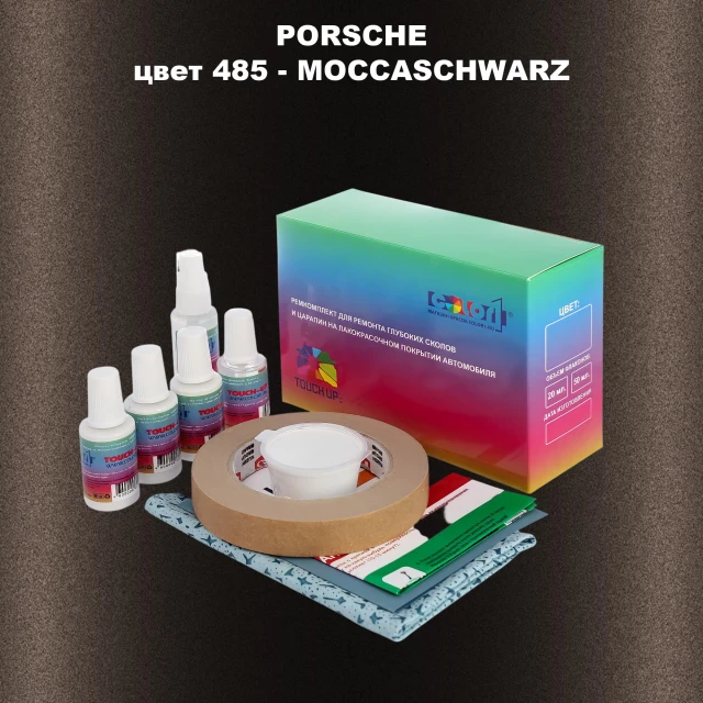 Ремкомплект для ремонта глубоких сколов и царапин PORSCHE, цвет 485 - MOCCASCHWARZ
