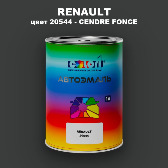 Автомобильная краска RENAULT, цвет 20544 - CENDRE FONCE