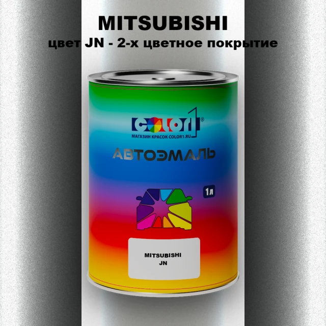 Автомобильная краска MITSUBISHI, цвет JN - 2-х цветное покрытие