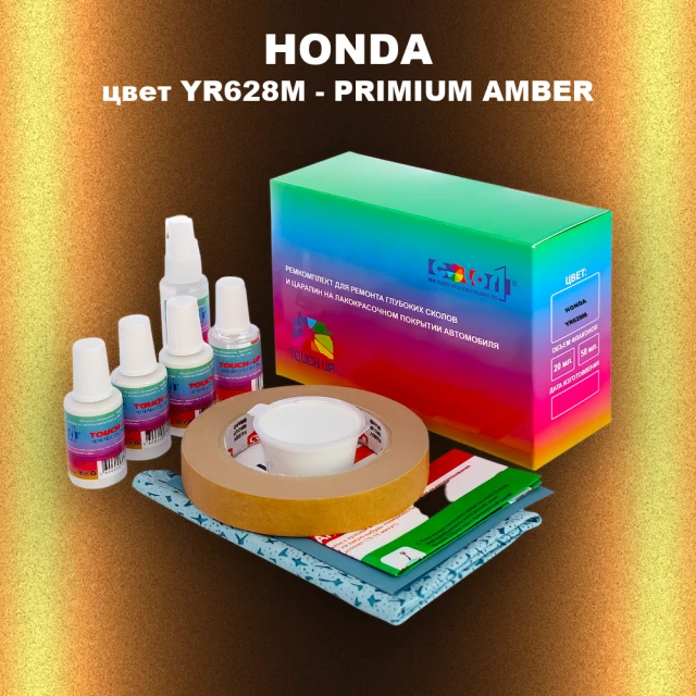 Ремкомплект для ремонта глубоких сколов и царапин HONDA, цвет YR628M - PRIMIUM AMBER