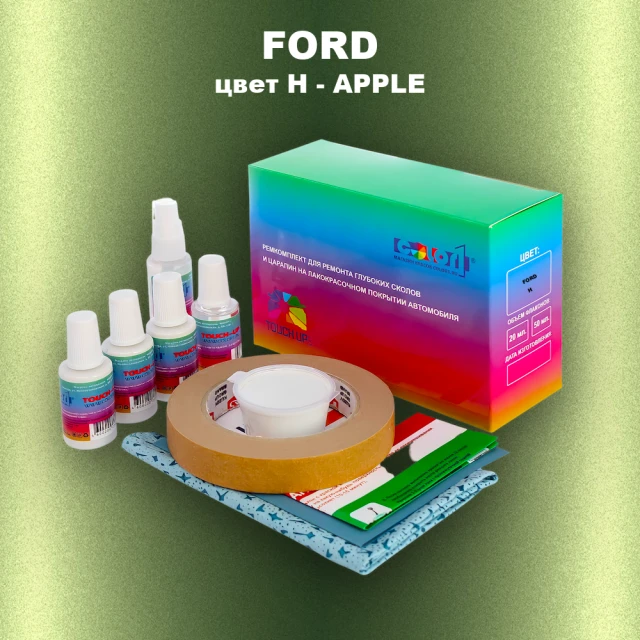 Ремкомплект для ремонта глубоких сколов и царапин FORD, цвет H - APPLE