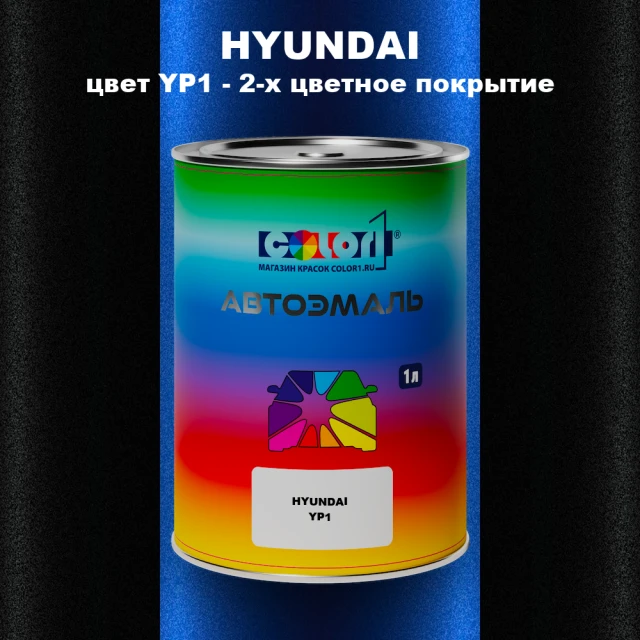 Автомобильная краска HYUNDAI, цвет YP1 - 2-х цветное покрытие