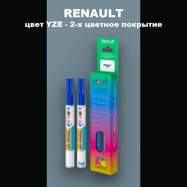 Маркер с краской RENAULT, цвет YZE - 2-х цветное покрытие