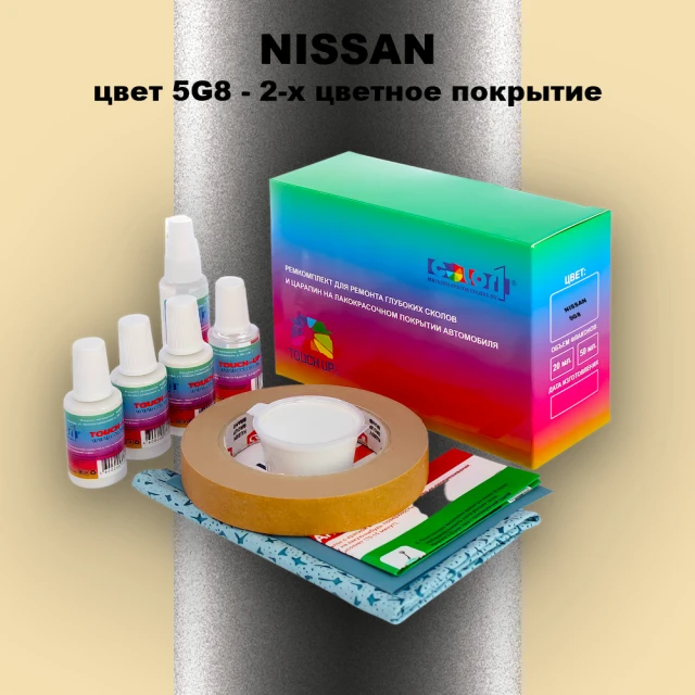 Ремкомплект для ремонта глубоких сколов и царапин NISSAN, цвет 5G8 - 2-х цветное покрытие