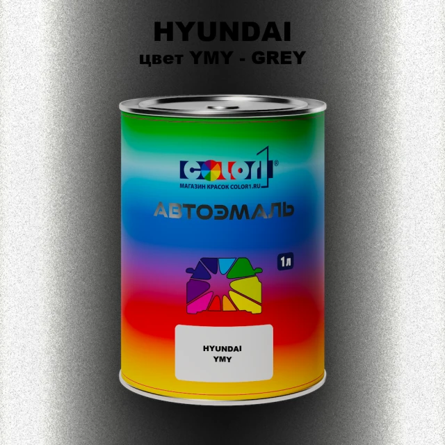 Автомобильная краска HYUNDAI, цвет YMY - GREY