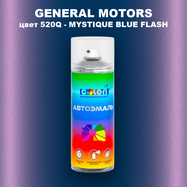 Аэрозольная краска GM цвет GM - 520Q - MYSTIQUEBLUEFLASH