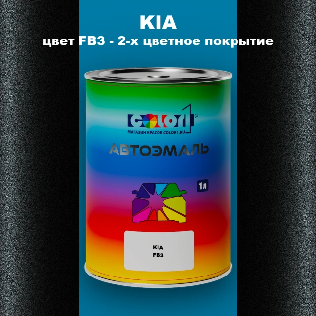 Автомобильная краска KIA, цвет FB3 - 2-х цветное покрытие