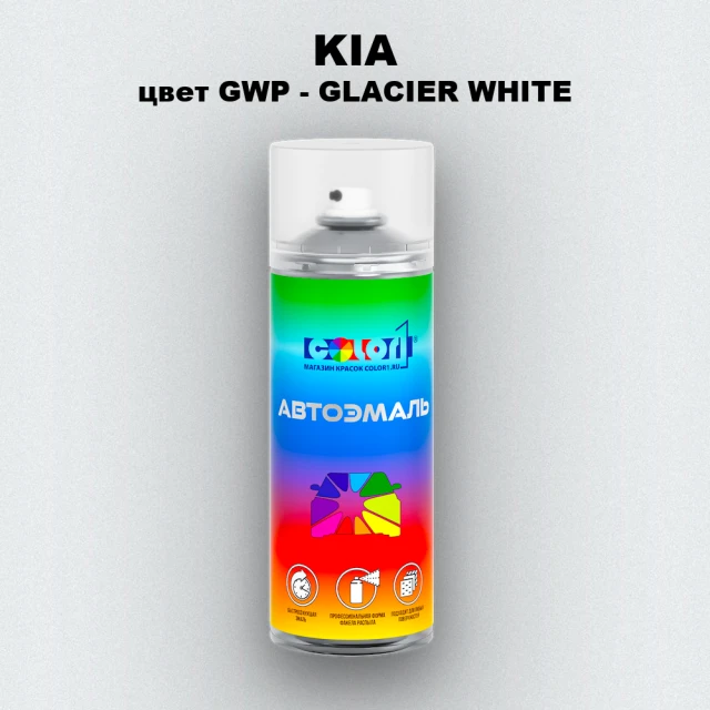 Аэрозольная краска KIA цвет GWP - GLACIER WHITE