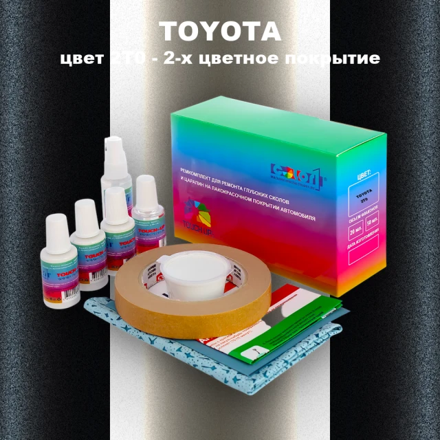 Ремкомплект для ремонта глубоких сколов и царапин TOYOTA, цвет 2T0 - 2-х цветное покрытие