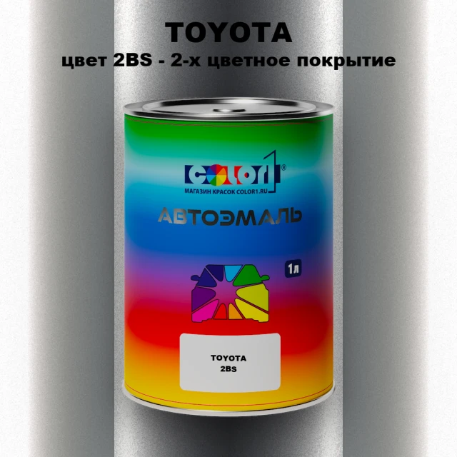 Автомобильная краска TOYOTA, цвет 2BS - 2-х цветное покрытие