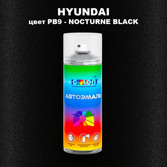 Аэрозольная краска HYUNDAI, цвет PB9 - NOCTURNE BLACK