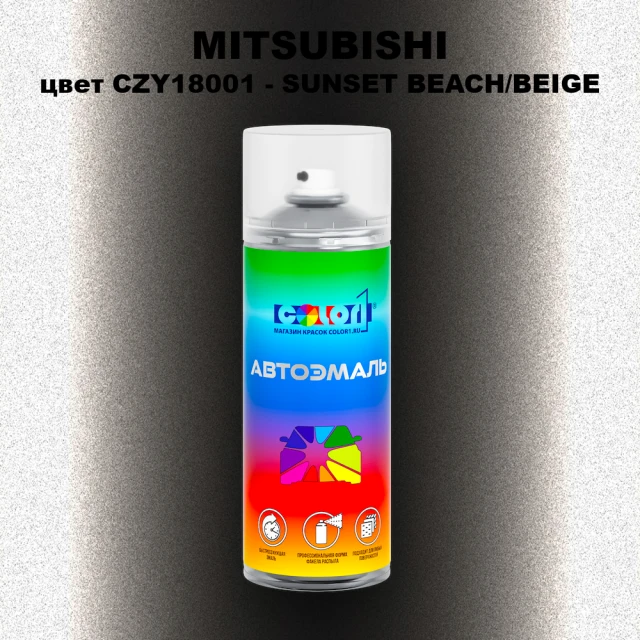 Аэрозольная краска MITSUBISHI, цвет CZY18001 - SUNSET BEACH/BEIGE