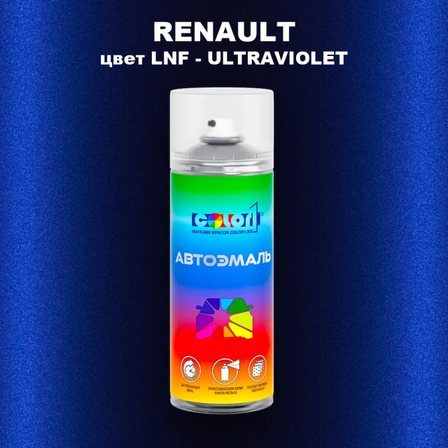 Аэрозольная краска RENAULT, цвет LNF - ULTRAVIOLET