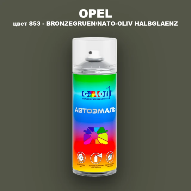 Аэрозольная краска OPEL, цвет 853 - BRONZEGRUEN/NATO-OLIV HALBGLAENZ