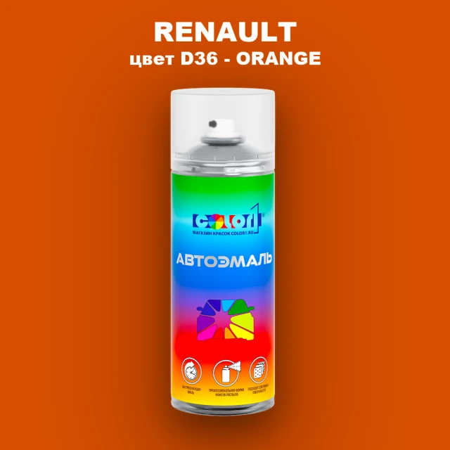 Аэрозольная краска RENAULT, цвет D36 - ORANGE