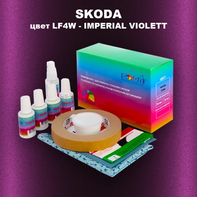 Ремкомплект для ремонта глубоких сколов и царапин SKODA, цвет LF4W - IMPERIAL VIOLETT