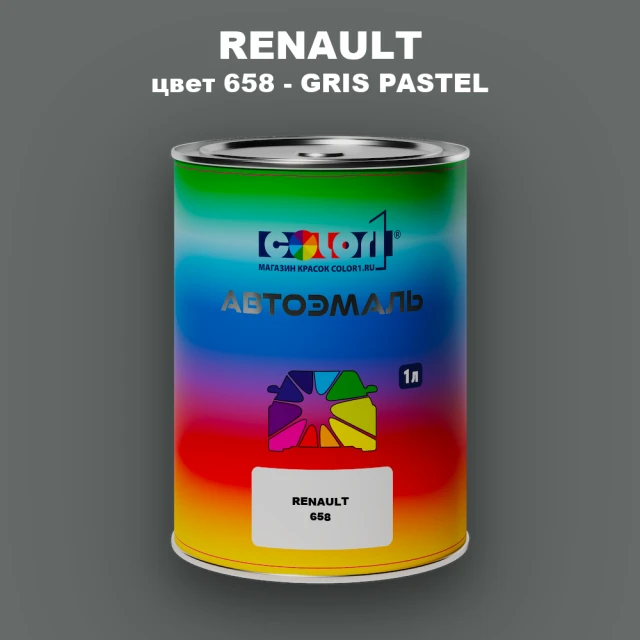 Автомобильная краска RENAULT, цвет 658 - GRIS PASTEL