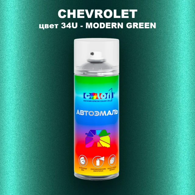 Аэрозольная краска CHEVROLET, цвет 34U - MODERN GREEN