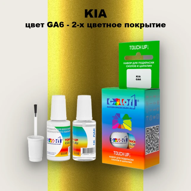 Краска для сколов во флаконе с кисточкой KIA, цвет GA6 - 2-х цветное покрытие
