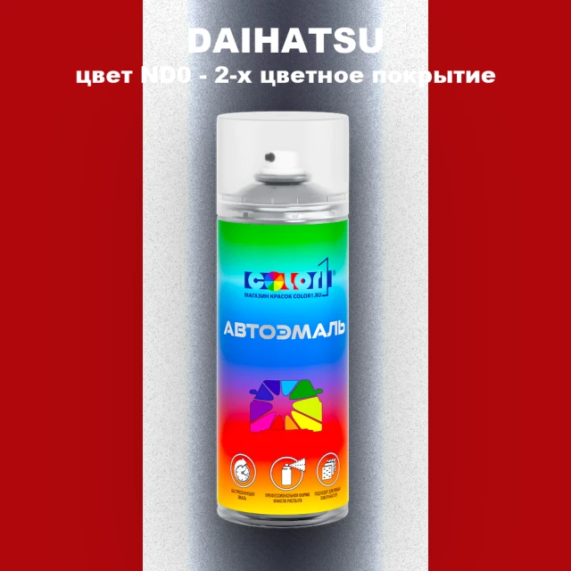 Аэрозольная краска DAIHATSU, цвет ND0 - 2-х цветное покрытие