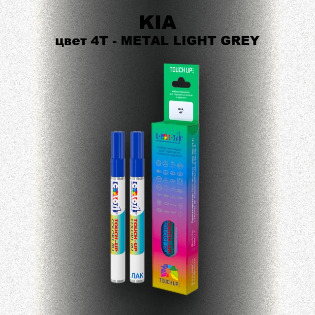 Маркер с краской KIA цвет 4T - METAL LIGHT GREY