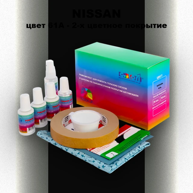 Ремкомплект для ремонта глубоких сколов и царапин NISSAN, цвет 61A - 2-х цветное покрытие