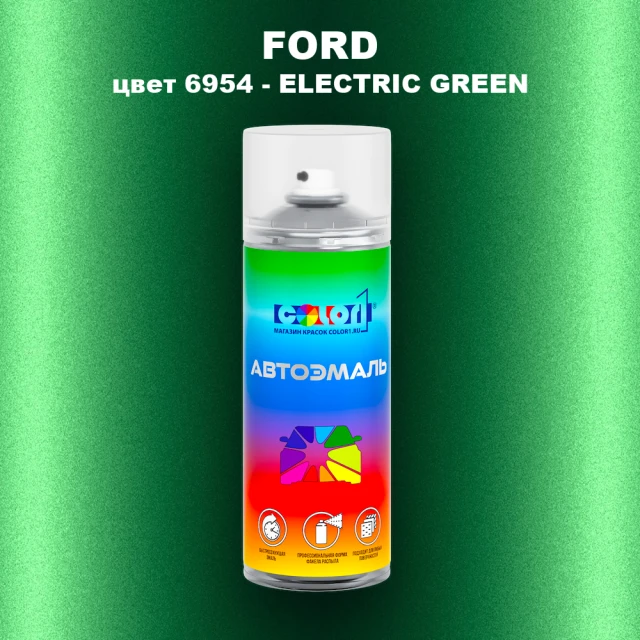 Аэрозольная краска FORD, цвет 6954 - ELECTRIC GREEN