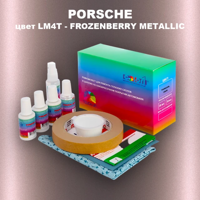 Ремкомплект для ремонта глубоких сколов и царапин PORSCHE, цвет LM4T - FROZENBERRY METALLIC