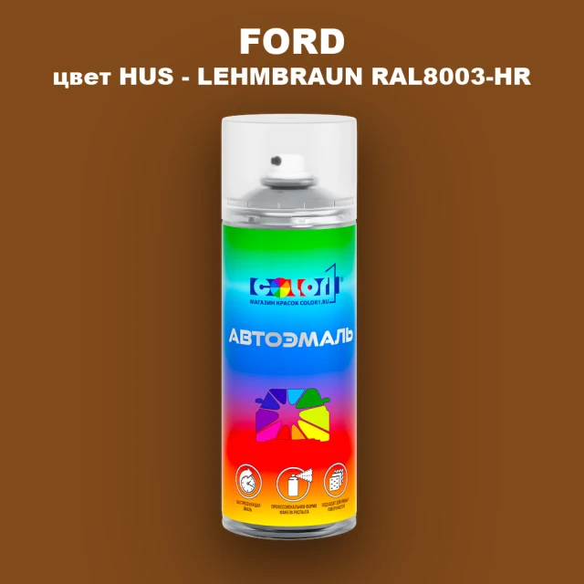 Аэрозольная краска FORD, цвет HUS - LEHMBRAUN RAL8003-HR