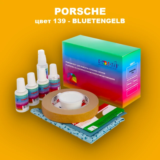 Ремкомплект для ремонта глубоких сколов и царапин PORSCHE, цвет 139 - BLUETENGELB