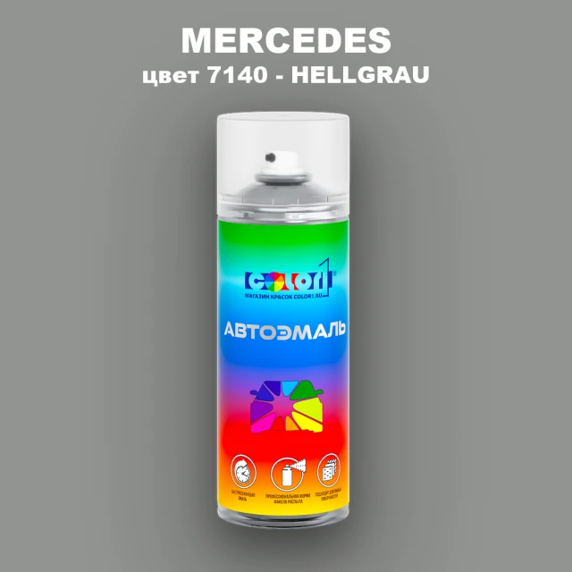 Аэрозольная краска MERCEDES, цвет 7140 - HELLGRAU