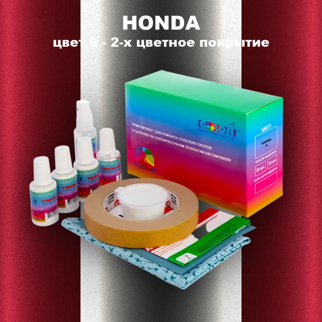 Ремкомплект для ремонта глубоких сколов и царапин HONDA, цвет 9 - 2-х цветное покрытие