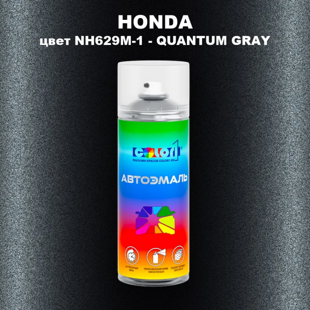 Аэрозольная краска HONDA, цвет NH629M-1 - QUANTUM GRAY