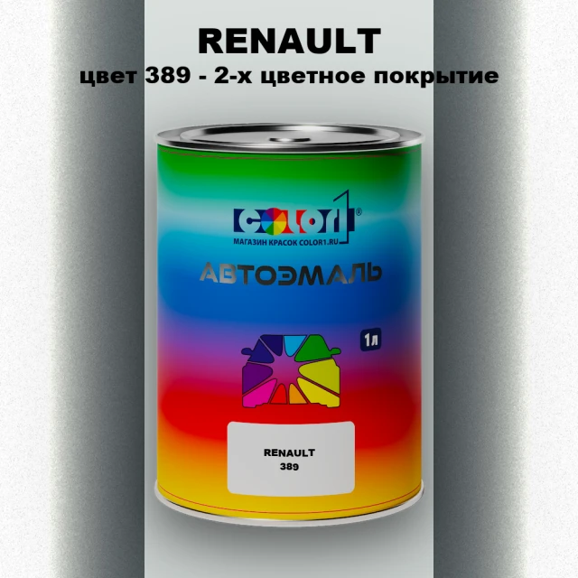 Автомобильная краска RENAULT, цвет 389 - 2-х цветное покрытие