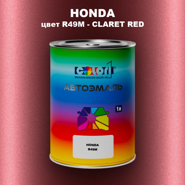 Автомобильная краска HONDA, цвет R49M - CLARET RED