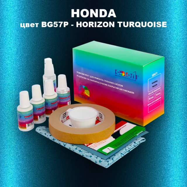 Ремкомплект для ремонта глубоких сколов и царапин HONDA, цвет BG57P - HORIZON TURQUOISE