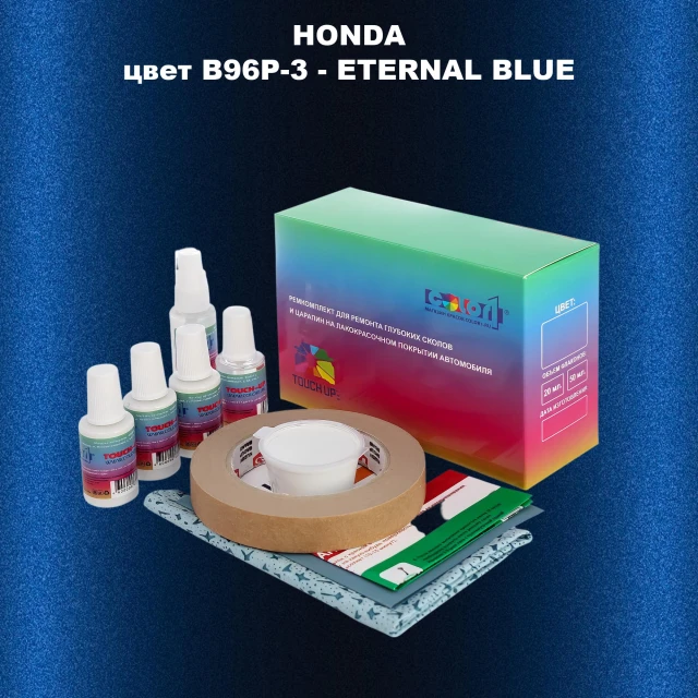 Ремкомплект для ремонта глубоких сколов и царапин HONDA, цвет B96P-3 - ETERNAL BLUE