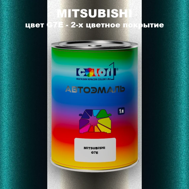 Автомобильная краска MITSUBISHI, цвет G7E - 2-х цветное покрытие