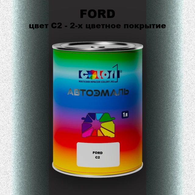 Автомобильная краска FORD, цвет C2 - 2-х цветное покрытие