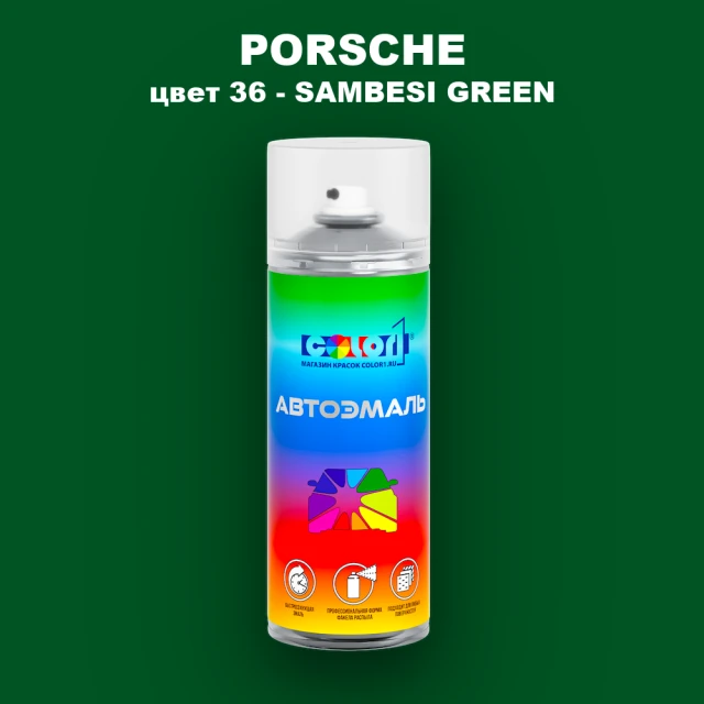 Аэрозольная краска PORSCHE, цвет 36 - SAMBESI GREEN