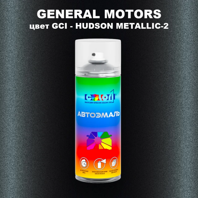 Аэрозольная краска GM цвет GM - GCI - HUDSONMETALLIC - 2