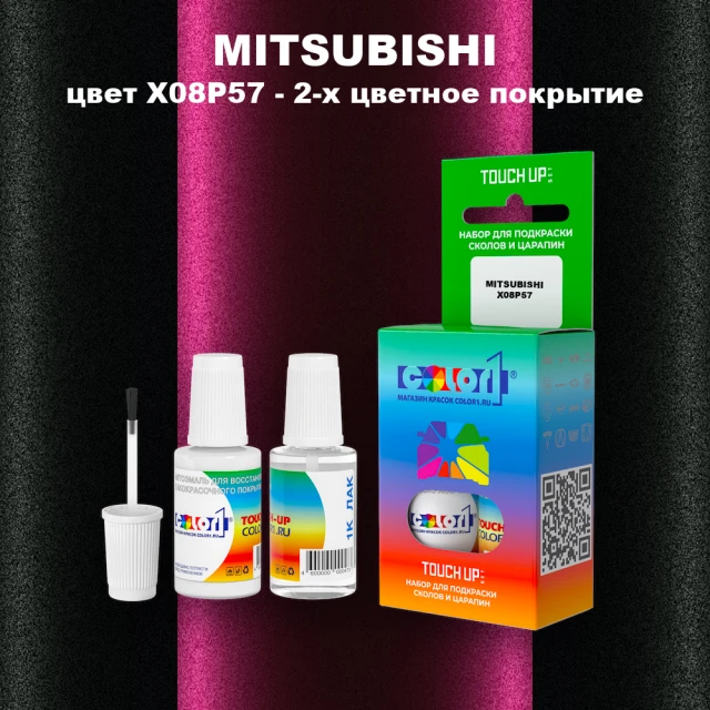 Краска для сколов во флаконе с кисточкой MITSUBISHI, цвет X08P57 - 2-х цветное покрытие