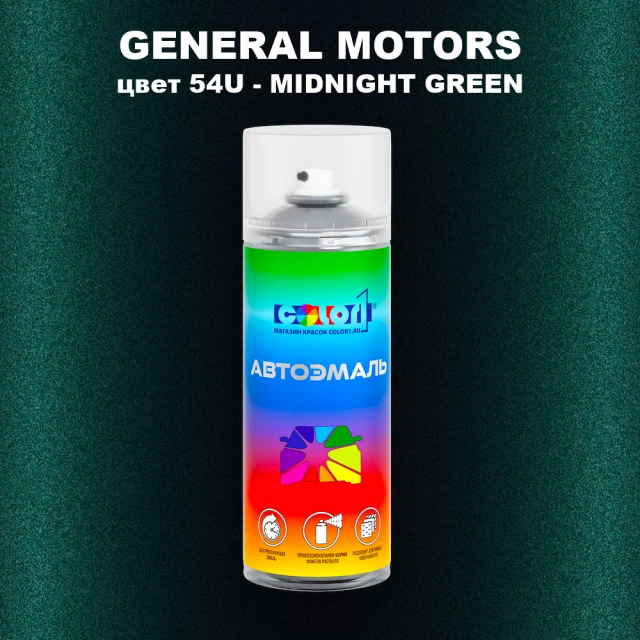Аэрозольная краска GM цвет GM - 54U - MIDNIGHTGREEN