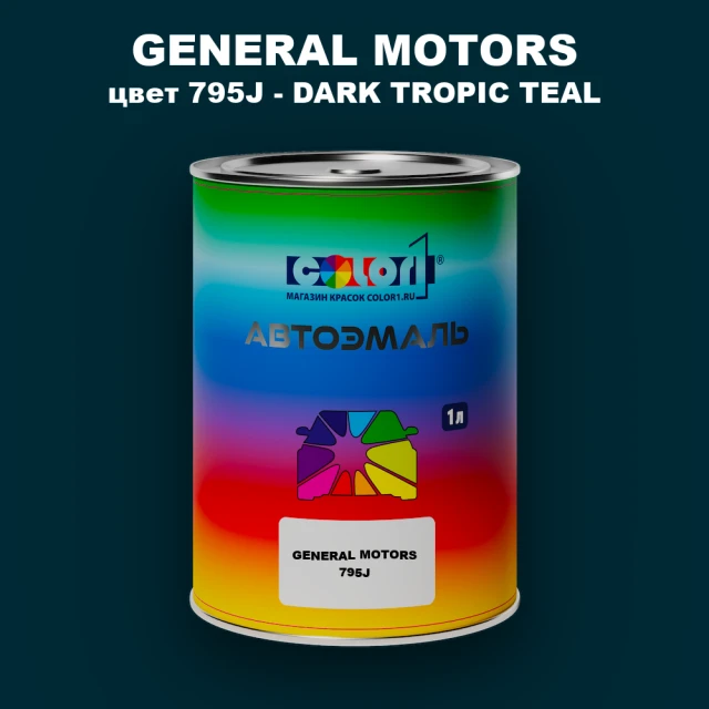 Автомобильная краска GM, цвет  795J - DARKTROPICTEAL