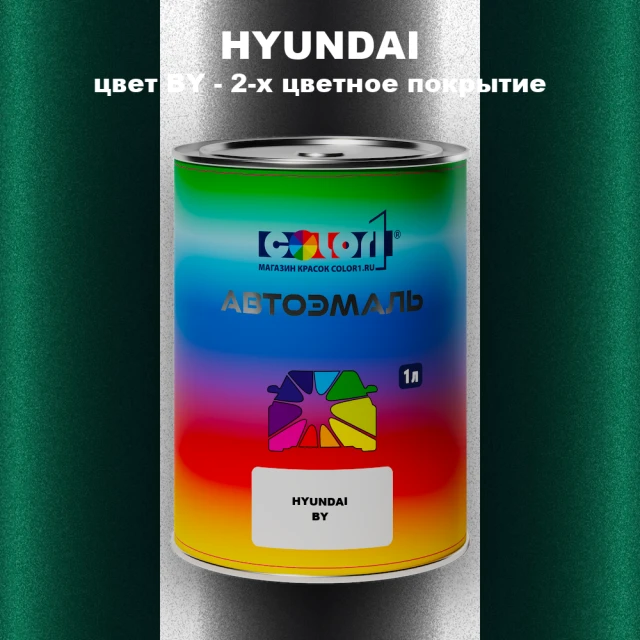 Автомобильная краска HYUNDAI, цвет BY - 2-х цветное покрытие