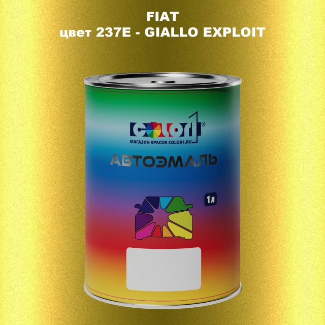 Автомобильная краска FIAT, цвет 237E - GIALLO EXPLOIT