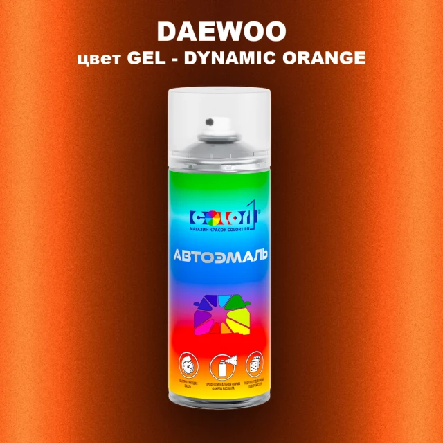 Аэрозольная краска DAEWOO, цвет GEL - DYNAMIC ORANGE